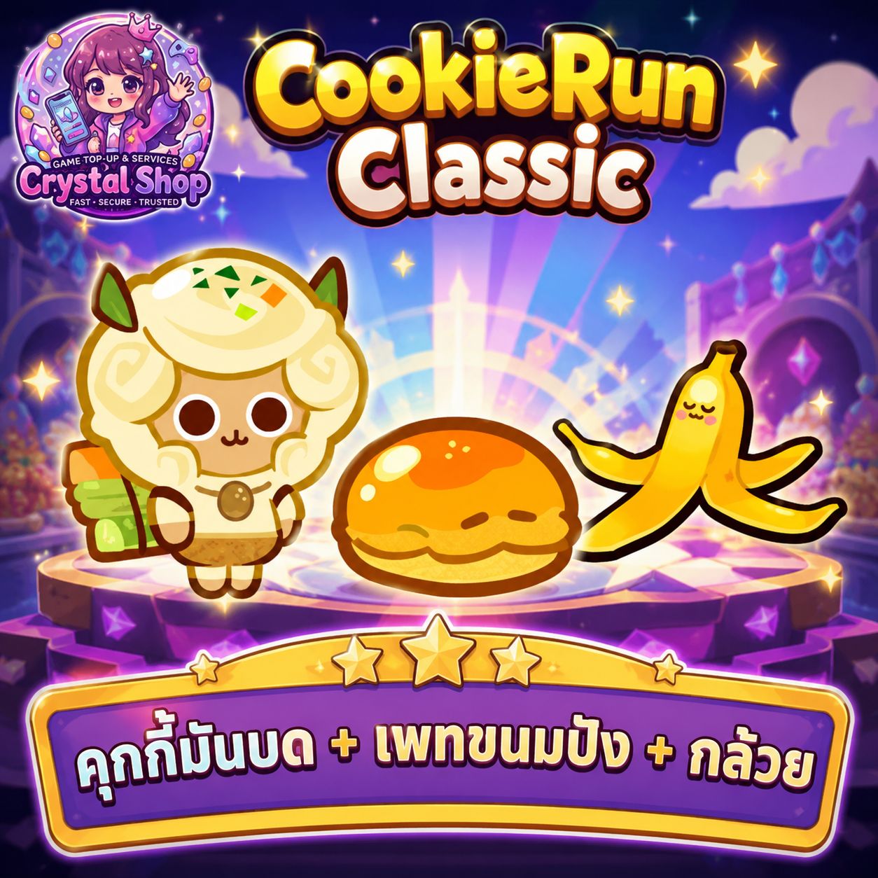 คุกกี้มันบด + เพทขนมปัง + กล้วย + สุ่มสมบัติอื่นๆ